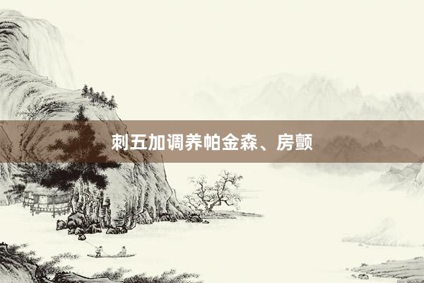 刺五加调养帕金森、房颤