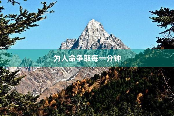 为人命争取每一分钟